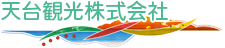 天台観光株式会社